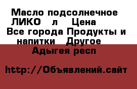 Масло подсолнечное “ЛИКО“ 1л. › Цена ­ 55 - Все города Продукты и напитки » Другое   . Адыгея респ.